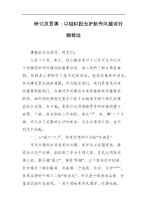 研讨发言稿以组织担当护航作风建设行稳致远