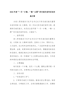 2024年度一月一乡镇一镇一主题防灾减灾宣传活动实施方案