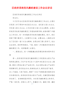 区政府系统党风廉政建设工作会议讲话