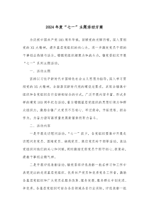 2024年度七一主题活动方案