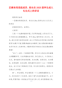 区教体局党组成员、校长在2025届学生成人礼仪式上的讲话