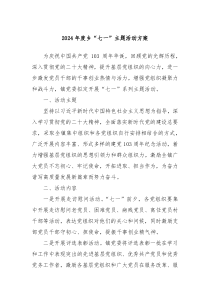 2024年度乡七一主题活动方案