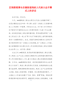 区残联理事长在镇街道残疾人代表大会开幕式上的讲话