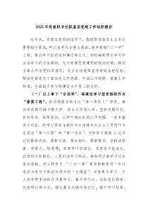 2023年党组织书记抓基层党建工作述职报告