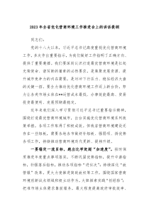 20XX年全省优化营商环境工作推进会上的讲话提纲