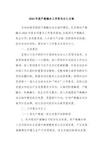 2024年度产教融合工作责任分工方案