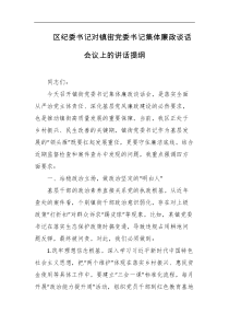 区纪委书记对镇街党委书记集体廉政谈话会议上的讲话提纲