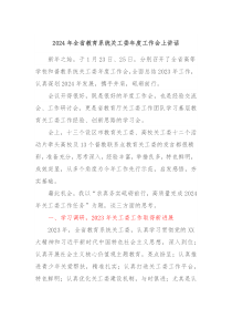 20XX年全省教育系统关工委年度工作会上讲话