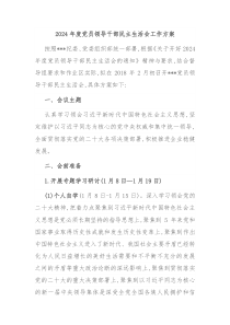 2024年度党员领导干部民主生活会工作方案