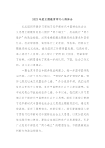 20XX年度主题教育学习心得体会5