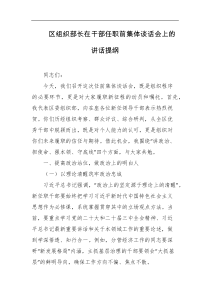 区组织部长在干部任职前集体谈话会上的讲话提纲