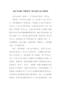 20XX年全镇双拼双百战斗动员大会上的讲话