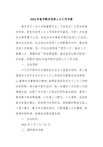 2024年春节慰问优秀人才工作方案