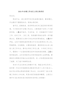 20XX年全镇工作会议上的主持讲话