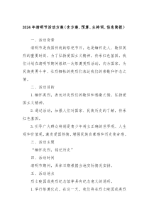 2024年清明节活动方案含方案预算主持词信息简报
