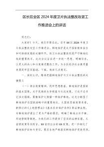区长在全区2024年度卫片执法整改攻坚工作推进会上的讲话