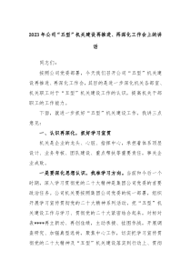 20XX年公司五型机关建设再推进再深化工作会上的讲话