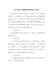 2024年第二季度警示教育活动工作方案