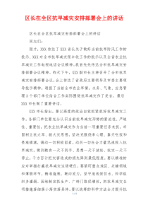 区长在全区抗旱减灾安排部署会上的讲话