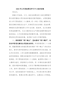 20XX年公司党组理论学习中心组讲话稿