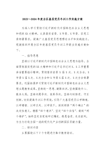 20XX2024年度全区基层党员冬训工作实施方案