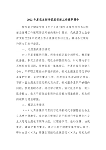 2023年度党支部书记抓党建工作述职报告