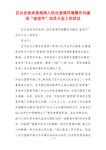 区长在政府系统深入优化营商环境暨作风建设“奋进年”动员大会上的讲话