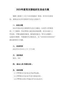 20XX20XX年度党支部组织生活会工作实施方案