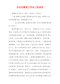 区长在教育工作会上的讲话