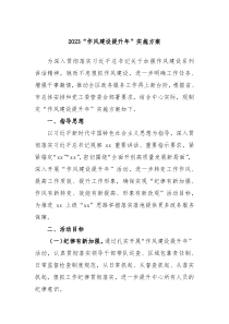 20XX作风建设提升年实施方案