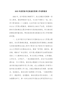 2023年度党组书记抓基层党建工作述职报告