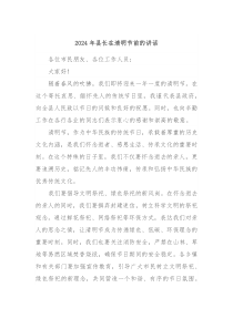 20XX年县长在清明节前的讲话