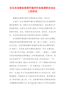 区长在迎接省营商环境评价实地调研启动会上的讲话