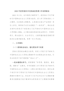 2023年度党组织书记抓基层党建工作述职报告