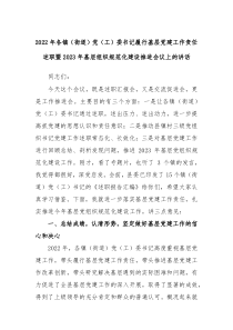 20XX年各镇街道党工委书记履行基层党建工作责任述职暨20XX年基层组织规范化建设推进会议上的讲话