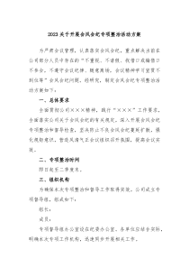 20XX关于开展会风会纪专项整治活动方案