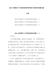 20XX年国际护士节医院党委和领导班子致辞讲话稿汇编