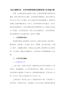 20XX城镇社区农村村组新冠肺炎疫情防控工作实施方案