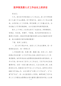 医学院党委人才工作会议上的讲话