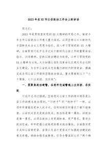20XX年在XX市公安政治工作会上的讲话