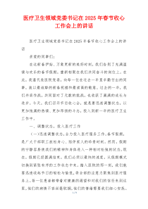 医疗卫生领域党委书记在2025年春节收心工作会上的讲话