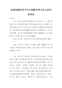 20XX年在党组理论学习中心组集中学习会上的主持讲话