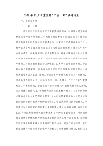 20XX年11月份党支部三会一课参考方案