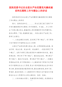 医院党委书记在全面从严治党暨党风廉政建设和反腐败工作专题会上的讲话