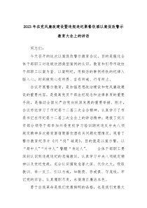 20XX年在党风廉政建设暨违规违纪聚餐饮酒以案促改警示教育大会上的讲话