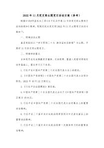 20XX年11月党支部主题党日活动方案参考