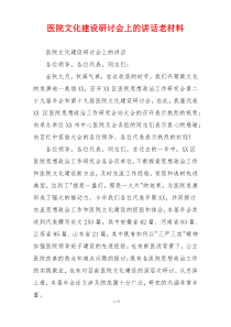 医院文化建设研讨会上的讲话老材料