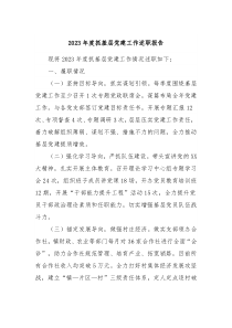 2023年度抓基层党建工作述职报告
