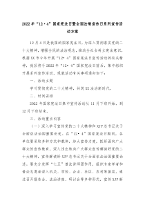 20XX年124国家宪法日暨全国法制宣传日系列宣传活动方案doc