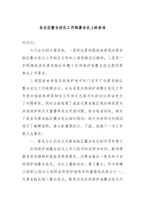 20XX年在全区整合优化工作部署会议上的讲话